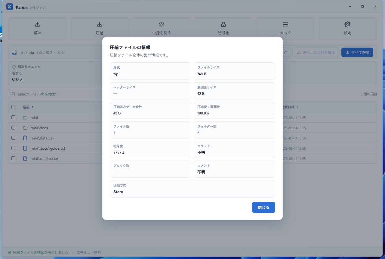 KaruzipでZIPの形式、サイズ、項目数、暗号化などの書庫情報を表示した画面
