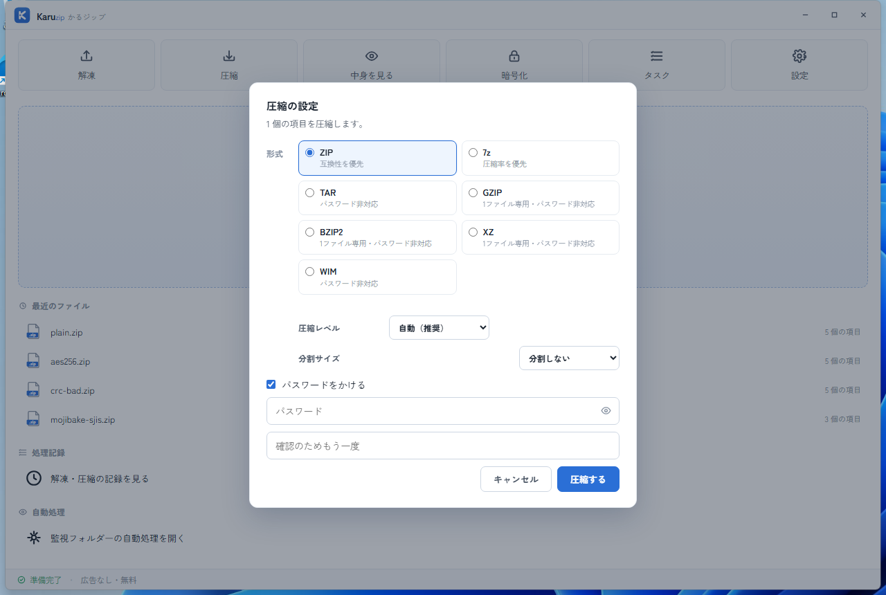 Karuzip の「圧縮の設定」画面。形式で ZIP を選択し、「パスワードをかける」にチェックを入れてパスワードを入力した状態
