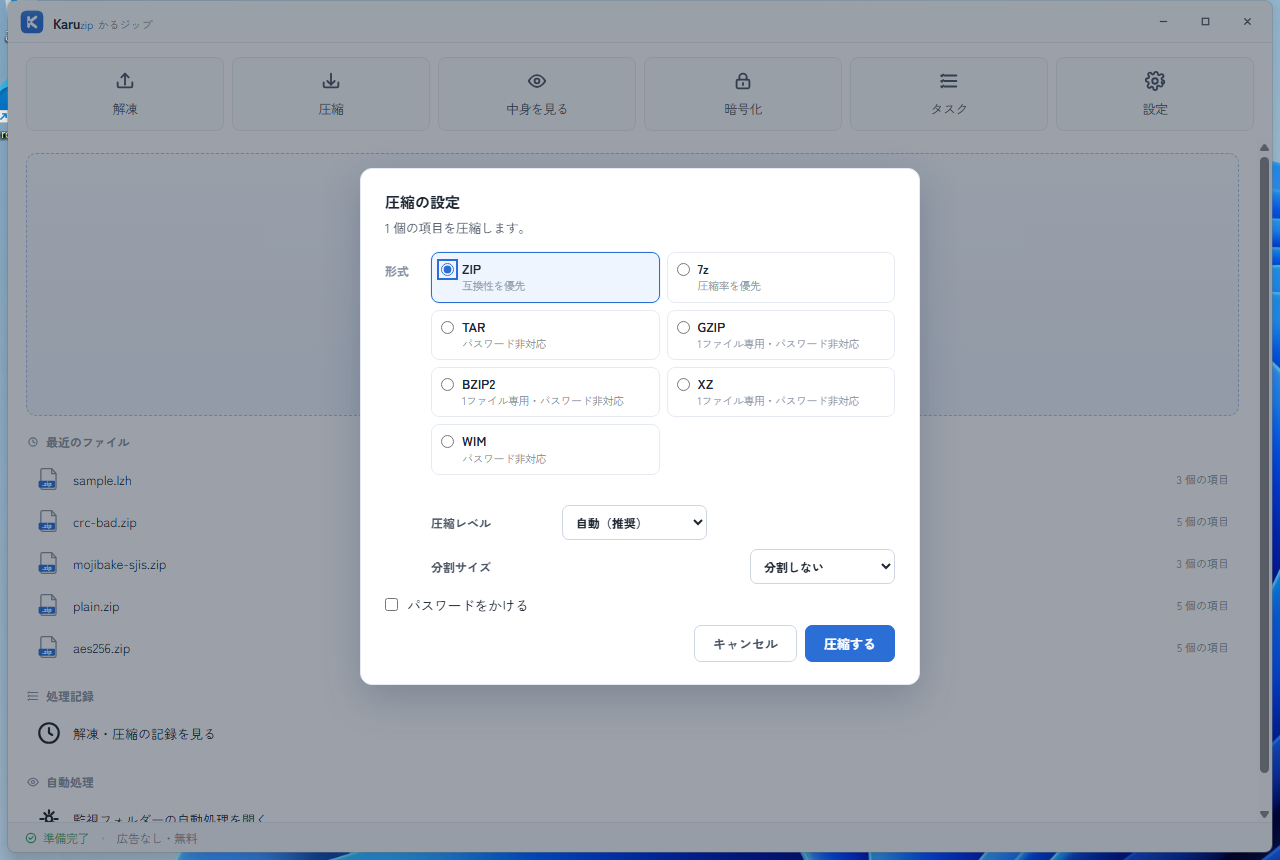 Karuzipの圧縮設定画面でZIP形式と圧縮レベル、分割サイズを選ぶ様子