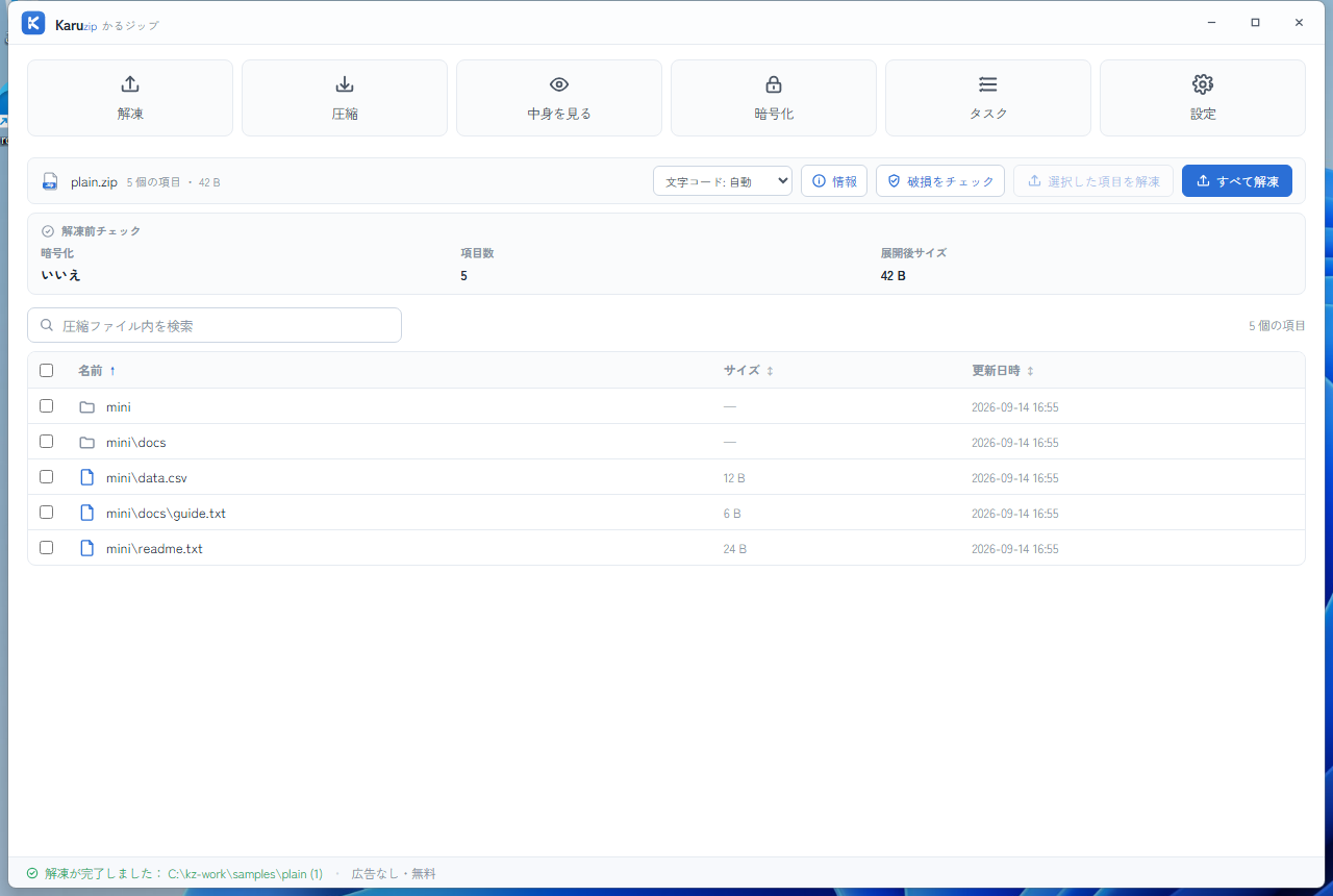 Karuzipで多数の画像を含むZIPを解凍し、完了した画面