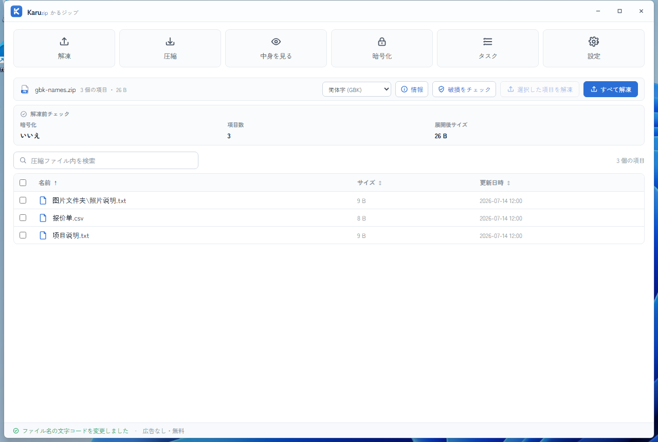 Karuzip で文字コードを切り替え、ファイル名が正しく表示された画面