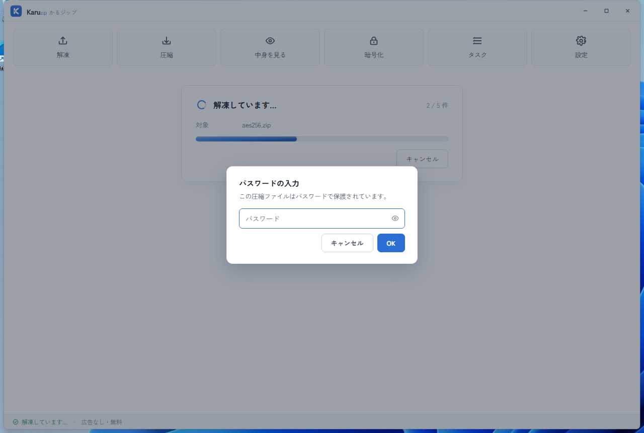 Karuzipでパスワード付きZIPを開いたときに表示されるパスワード入力画面