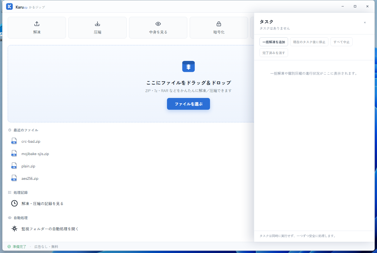 Karuzipのタスク画面にある一括解凍を追加ボタン