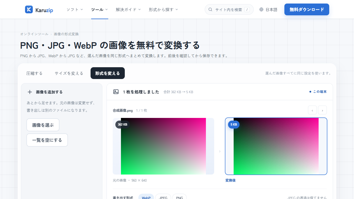 画像の形式変換ツールの画面。合成の PNG 画像を WebP に変換し、元の画像と変換後の画像を左右に並べている