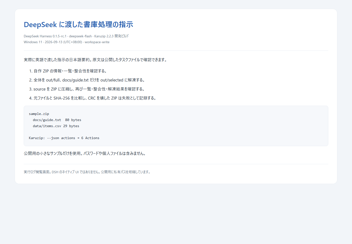 DeepSeek に渡した書庫処理の指示:実行記録の表示