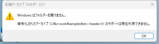Windows 11 のエラー画面。「Windows はフォルダーを開けません。暗号化されたアーカイブ … のサポートは現在利用できません。」と表示されている