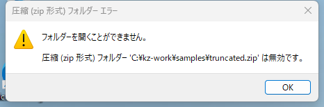 Windows 11 のエラー画面。「フォルダーを開くことができません。圧縮 (zip 形式) フォルダー … は無効です。」と表示されている