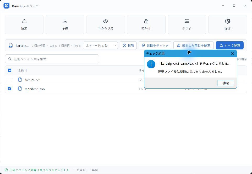 Karuzip 1.4.5でCRX3標本のfixture.txtとmanifest.jsonを一覧している画面
