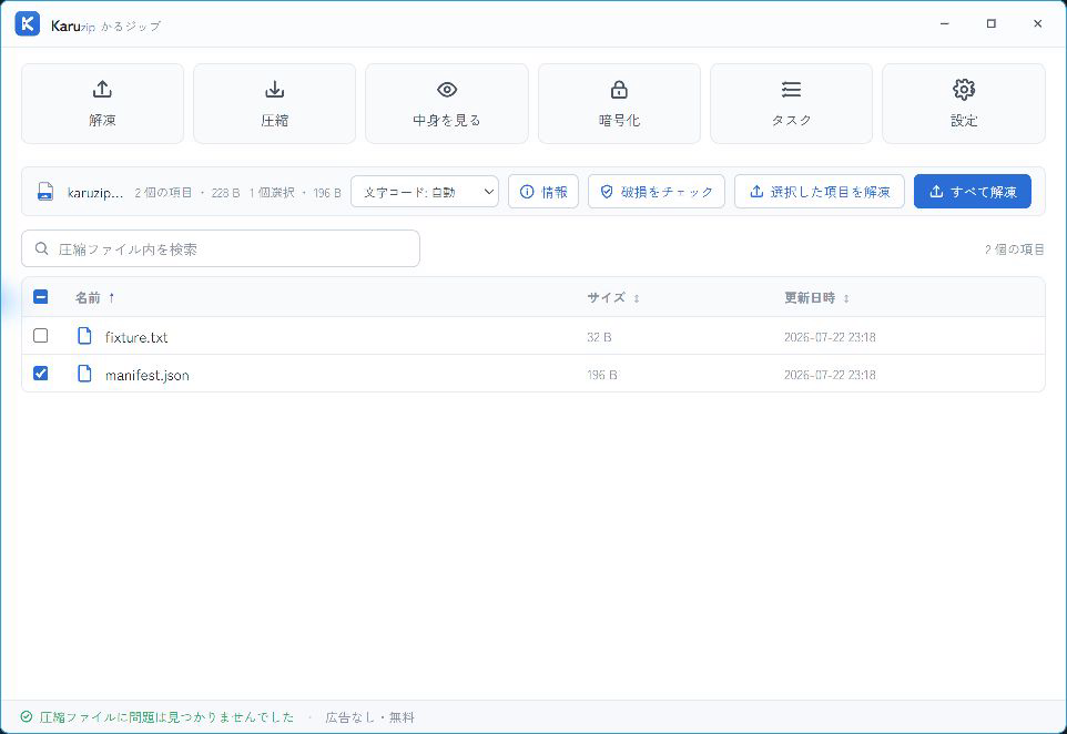 Karuzip 1.4.5でCRX3標本のmanifest.jsonだけを選択した画面