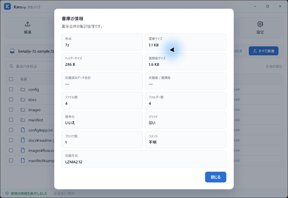 Karuzipの書庫情報で7Zを形式7z、LZMA2、Solidありと表示した画面
