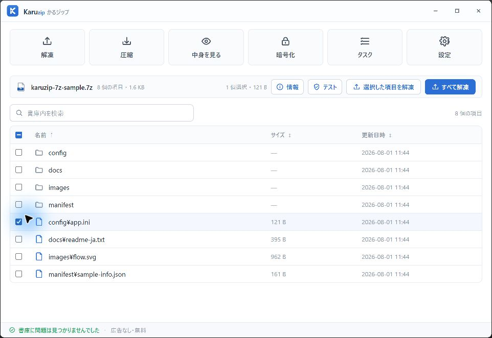 Karuzipで7Z内のconfig app.iniだけを選択して解凍した画面