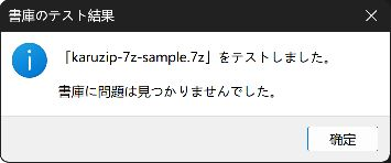 karuzip-7z-sample.7zの書庫テストで問題が見つからなかった結果