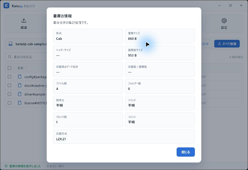 Karuzipの書庫情報でCABを形式Cab、書庫860B、元953B、ファイル4、圧縮方式LZX:21と表示した画面
