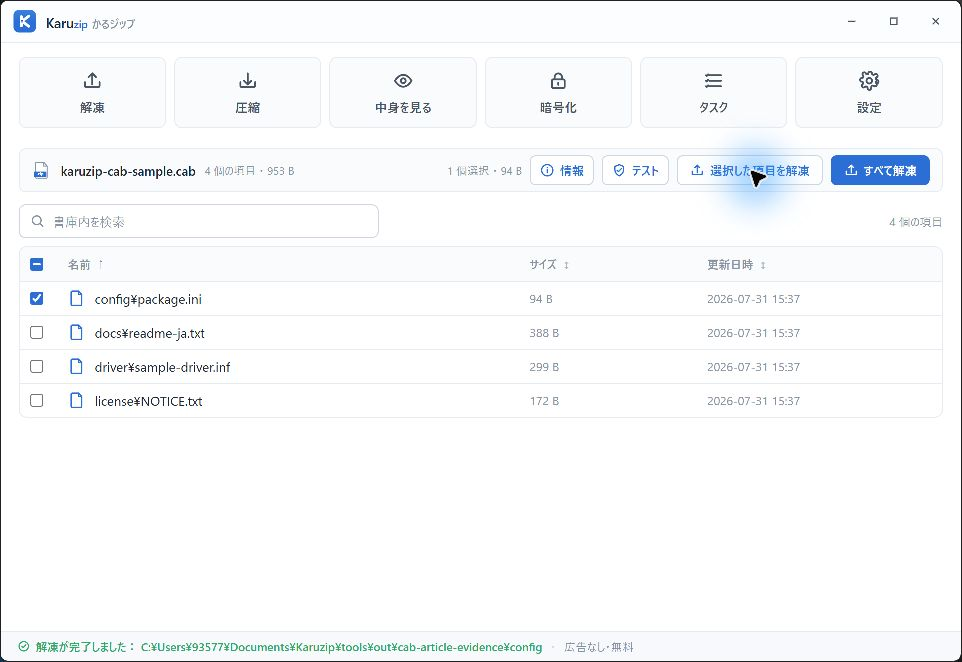 KaruzipでCAB内のconfig package.iniだけを選択し、選択解凍を完了した画面