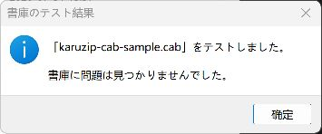 karuzip-cab-sample.cabの書庫テストで問題が見つからなかった結果
