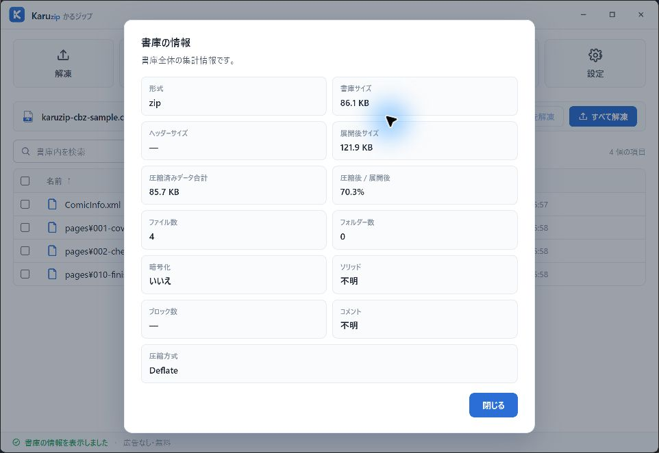 Karuzipの書庫情報でCBZをzip形式、86.1 KB、展開後121.9 KB、Deflateと表示した画面