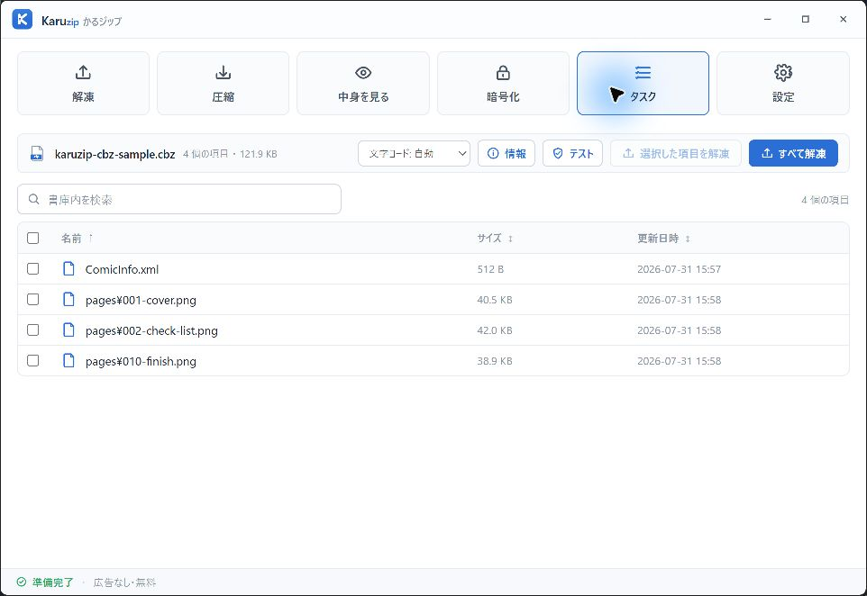 Karuzipで自作CBZを開きComicInfo.xmlと3枚のPNG画像を一覧表示した画面