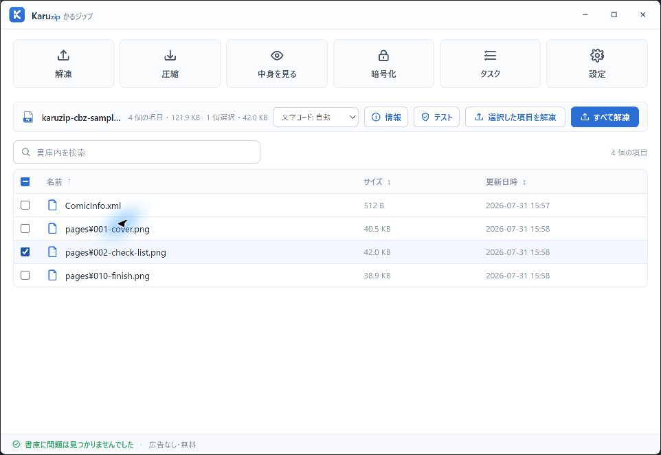 KaruzipでCBZ内の002-check-list.pngだけを選択して解凍した画面