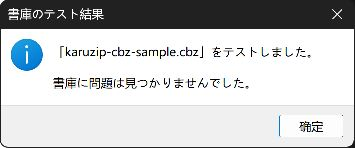 karuzip-cbz-sample.cbzの書庫テストで問題が見つからなかった結果