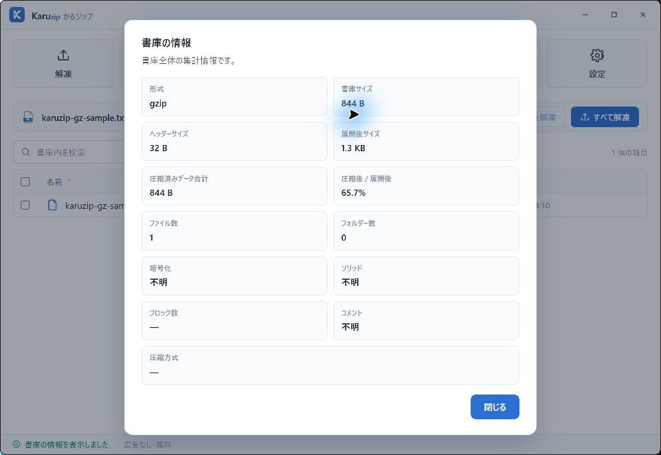 Karuzipの書庫情報で形式gzip、書庫サイズ844 B、展開後サイズ1.3 KB、ファイル数1を表示した画面