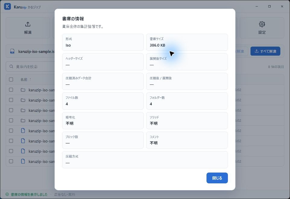 Karuzipの書庫情報で形式Iso、書庫サイズ386.0KB、ファイル4、フォルダー4を表示した画面