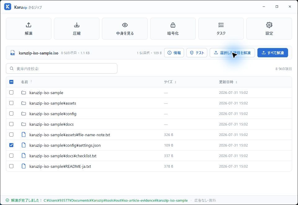 KaruzipでISO内のsettings.jsonだけを選択し、選択解凍を完了した画面