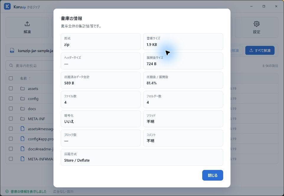 Karuzipの書庫情報でJAR内部を形式zip、書庫1.9KB、展開後724B、ファイル4、フォルダー4と表示した画面