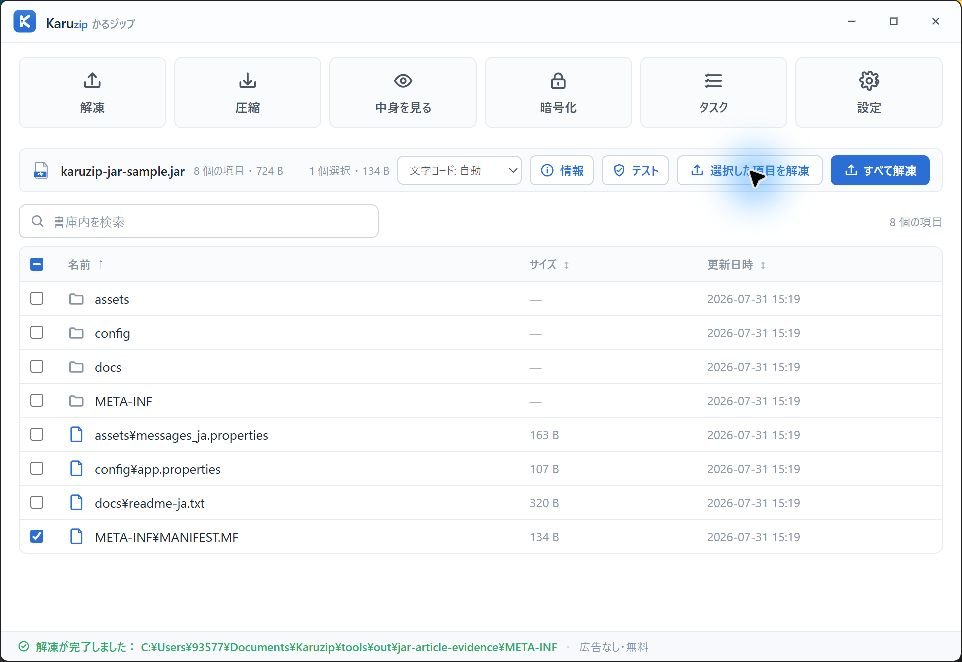 KaruzipでJAR内のMANIFEST.MFだけを選択し、選択解凍を完了した画面