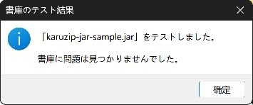 karuzip-jar-sample.jarの書庫テストで問題が見つからなかった結果