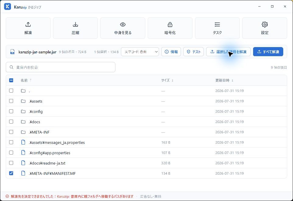 先頭にドットを含むJAR項目をKaruzipが安全検査で拒否した画面