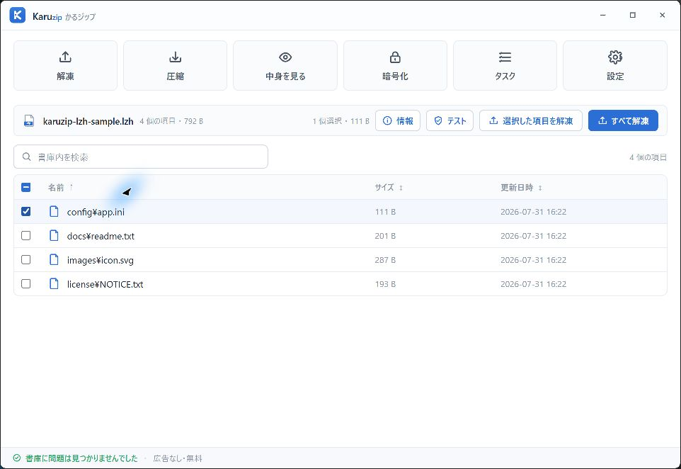 KaruzipでLZH内のconfig app.iniだけを選択して解凍した画面
