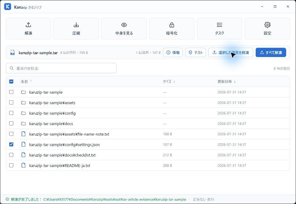 KaruzipでTAR内のsettings.jsonだけを選択し、選択解凍を完了した画面