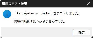 karuzip-tar-sample.tarの書庫テストで問題が見つからなかった結果