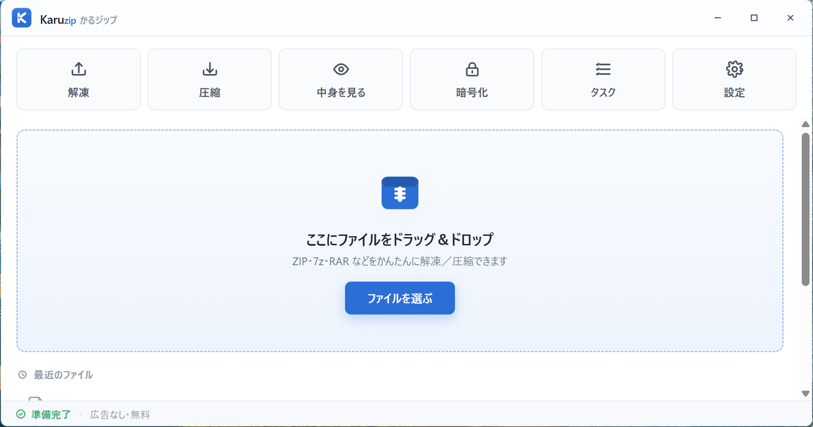 Karuzip のホーム画面。上部にツールバー、中央にドラッグ＆ドロップの受け皿、下部に最近のファイル一覧が並ぶ