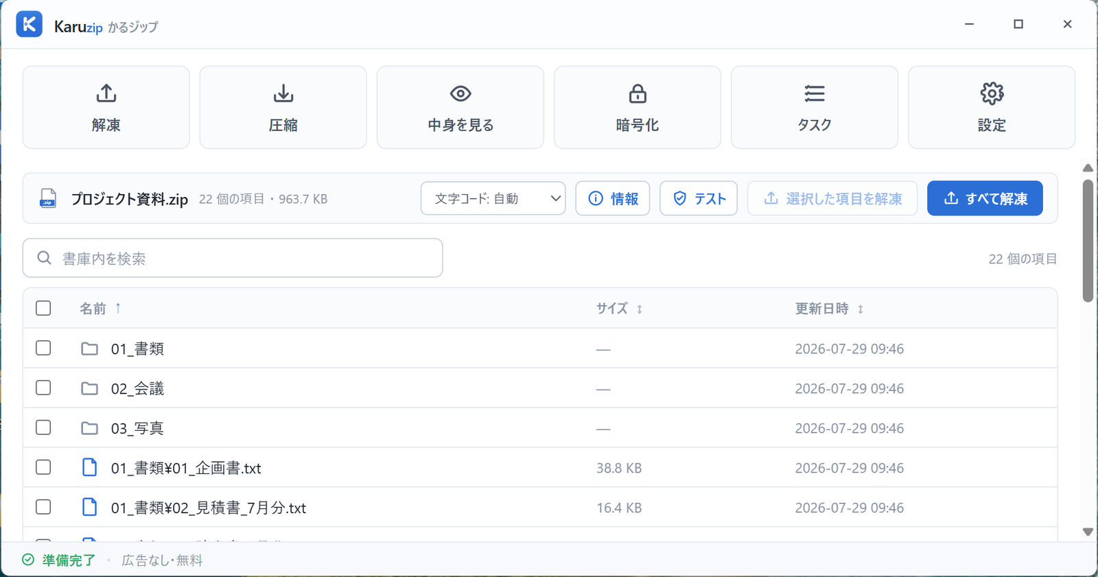Karuzip で ZIP ファイルを開いた画面。ファイル名・サイズ・更新日時の一覧が表示され、右上に「すべて解凍」ボタンがある