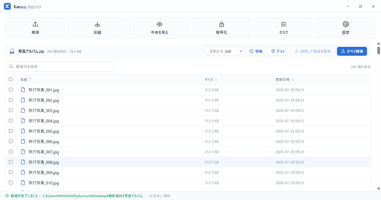 Karuzip の解凍中の進捗画面。進捗バーと処理済み件数、残り時間の目安が表示されている