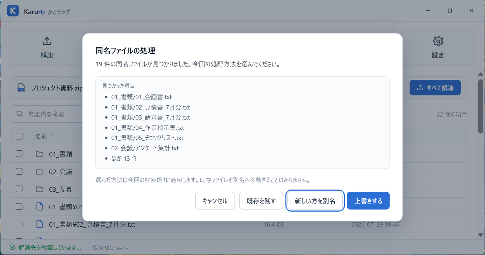 Karuzip の「同名ファイルの処理」ダイアログ。見つかった項目の一覧と、キャンセル・既存を残す・新しい方を別名・上書きするの選択肢が表示されている