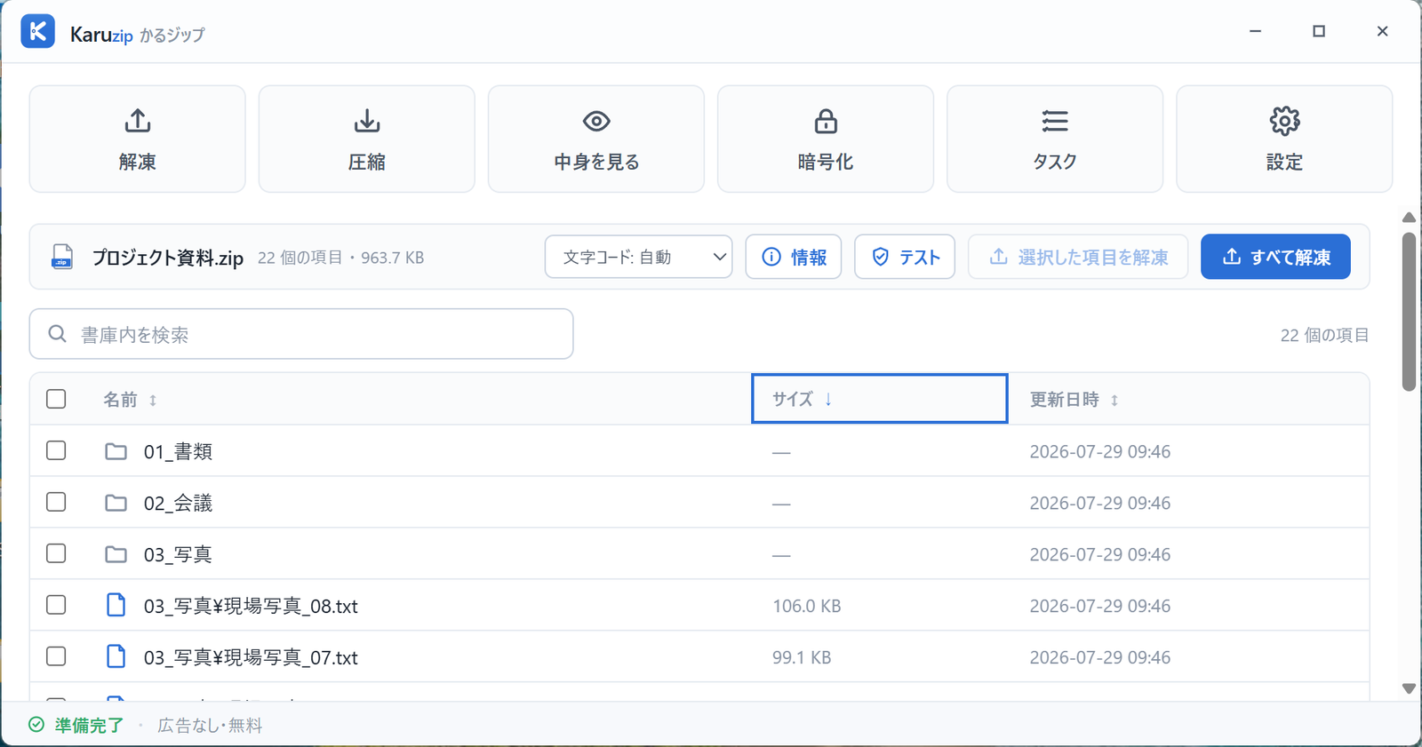 Karuzip の書庫一覧をサイズの降順で並べ替えた画面。列見出しに並べ替えの矢印が表示されている