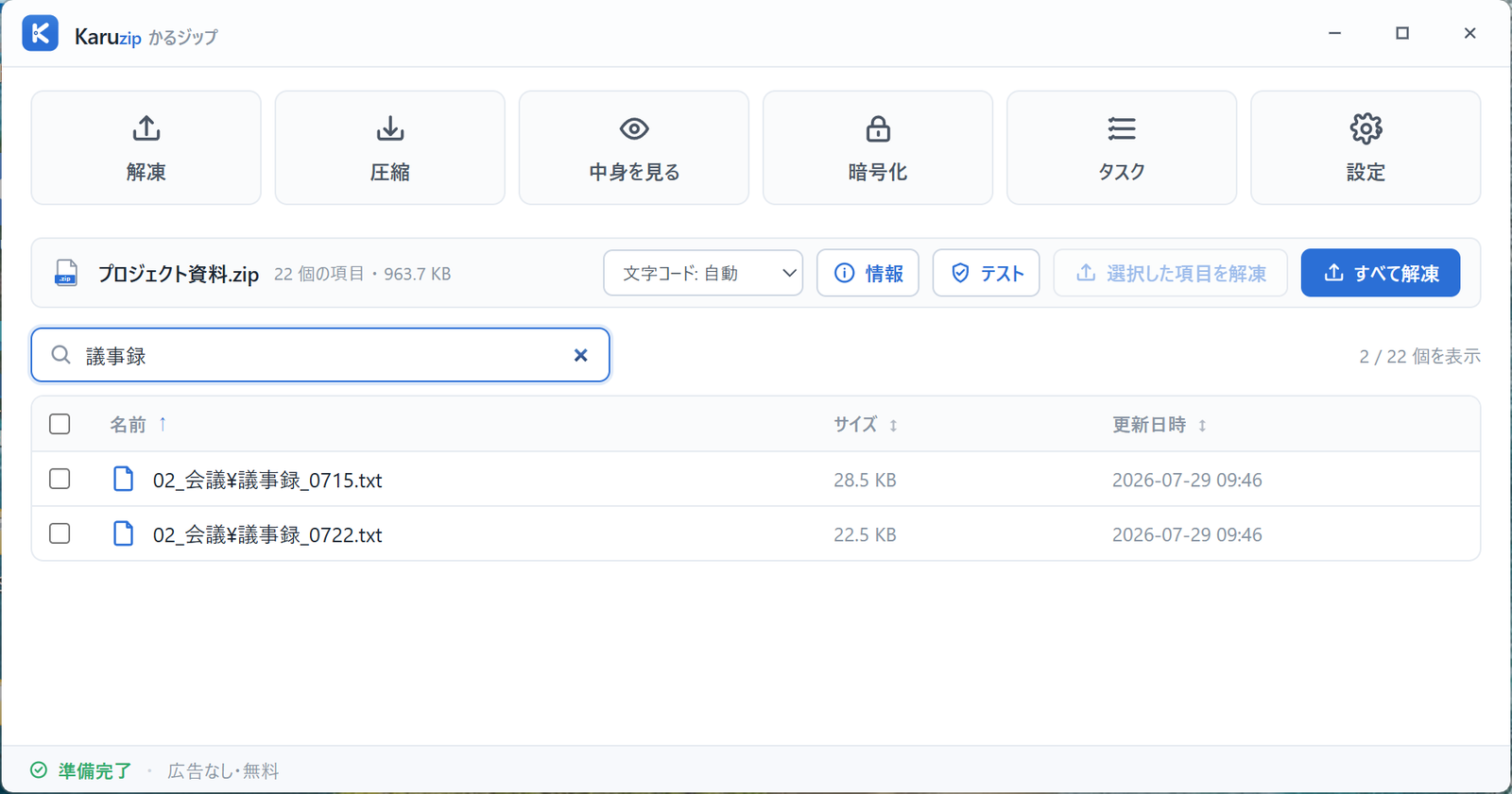 Karuzip の書庫内検索でキーワードを入力し、該当するファイルだけに絞り込まれた画面