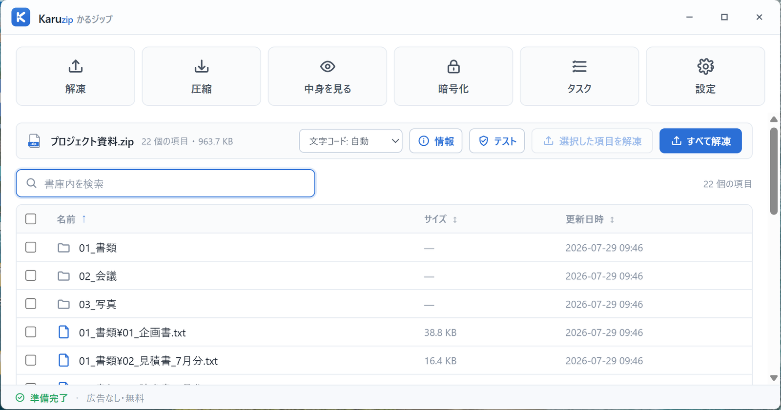 Karuzip の書庫一覧で必要なファイルだけにチェックを入れ、「選択した項目を解凍」が押せる状態になった画面