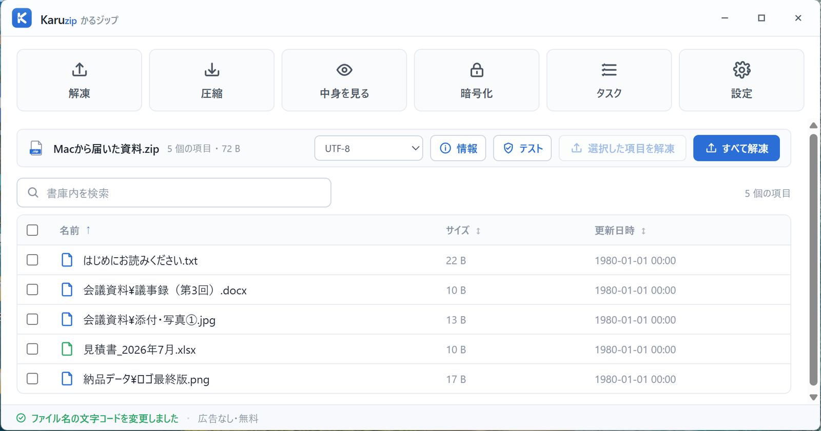 Karuzip で文字コードを切り替え、日本語のファイル名が正しく表示された画面