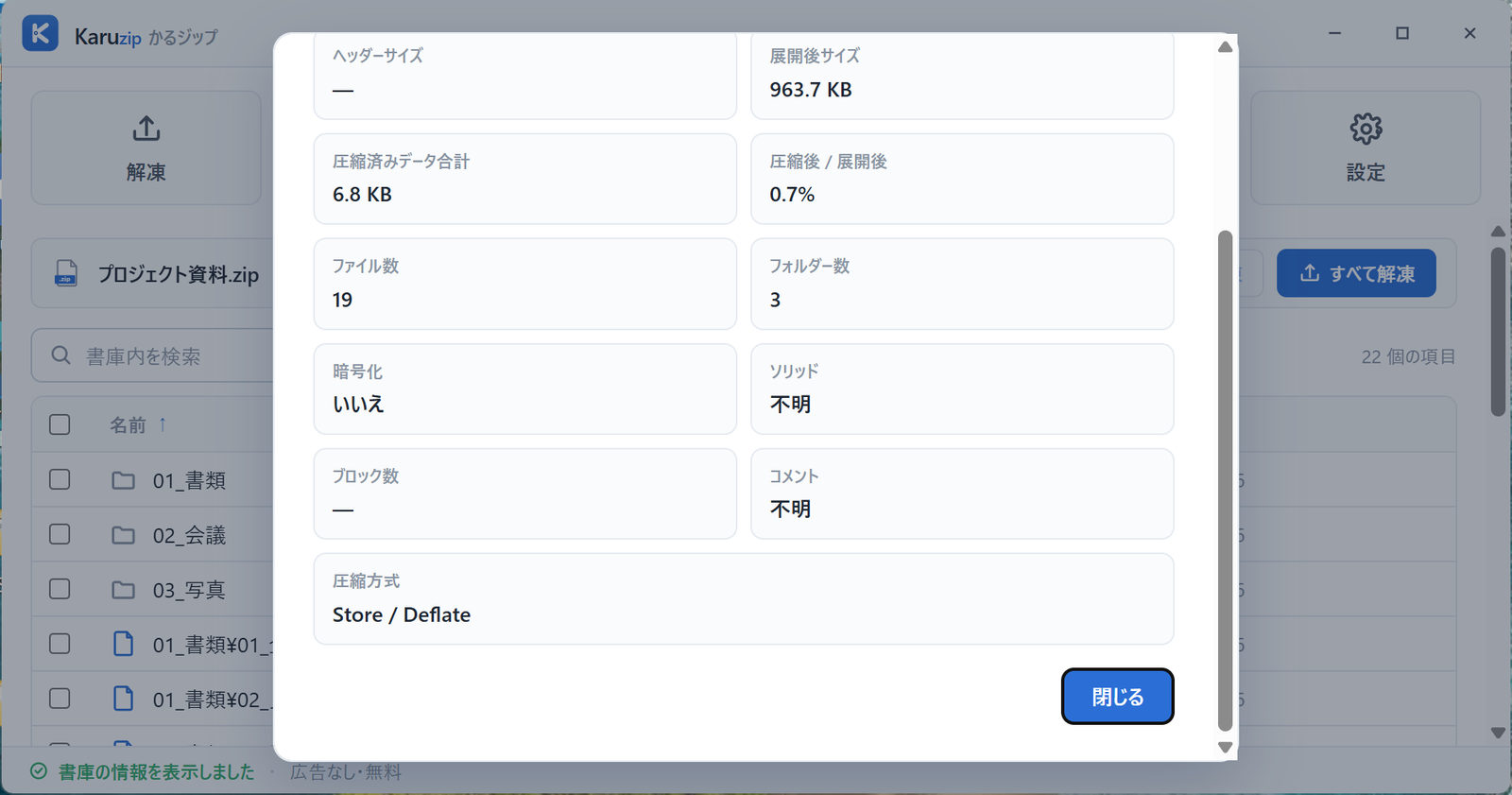 Karuzip の「書庫の情報」画面。形式、書庫サイズ、展開後サイズ、圧縮率、ファイル数、暗号化の有無などが一覧表示されている