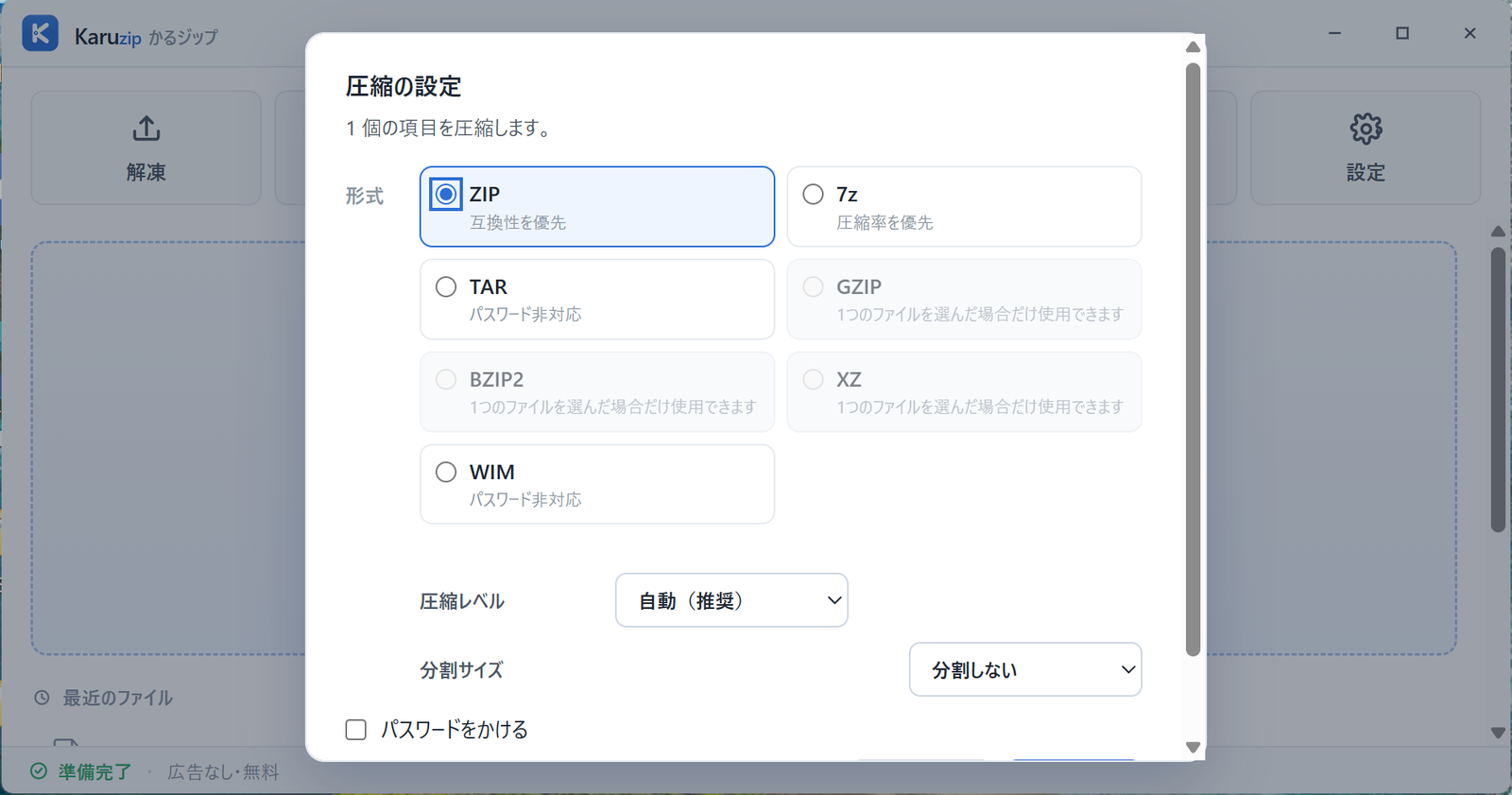 Karuzip の「圧縮の設定」画面。ZIP・7z・TAR・GZIP・BZIP2・XZ・WIM の 7 形式のラジオボタン、圧縮レベル、分割サイズ、パスワードの設定項目が並んでいる