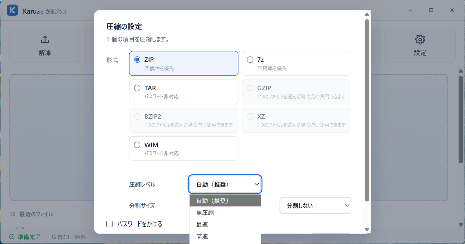 Karuzip の圧縮レベル選択メニューを開いた画面。自動・無圧縮・最速・高速・標準・高圧縮・最高圧縮が並んでいる