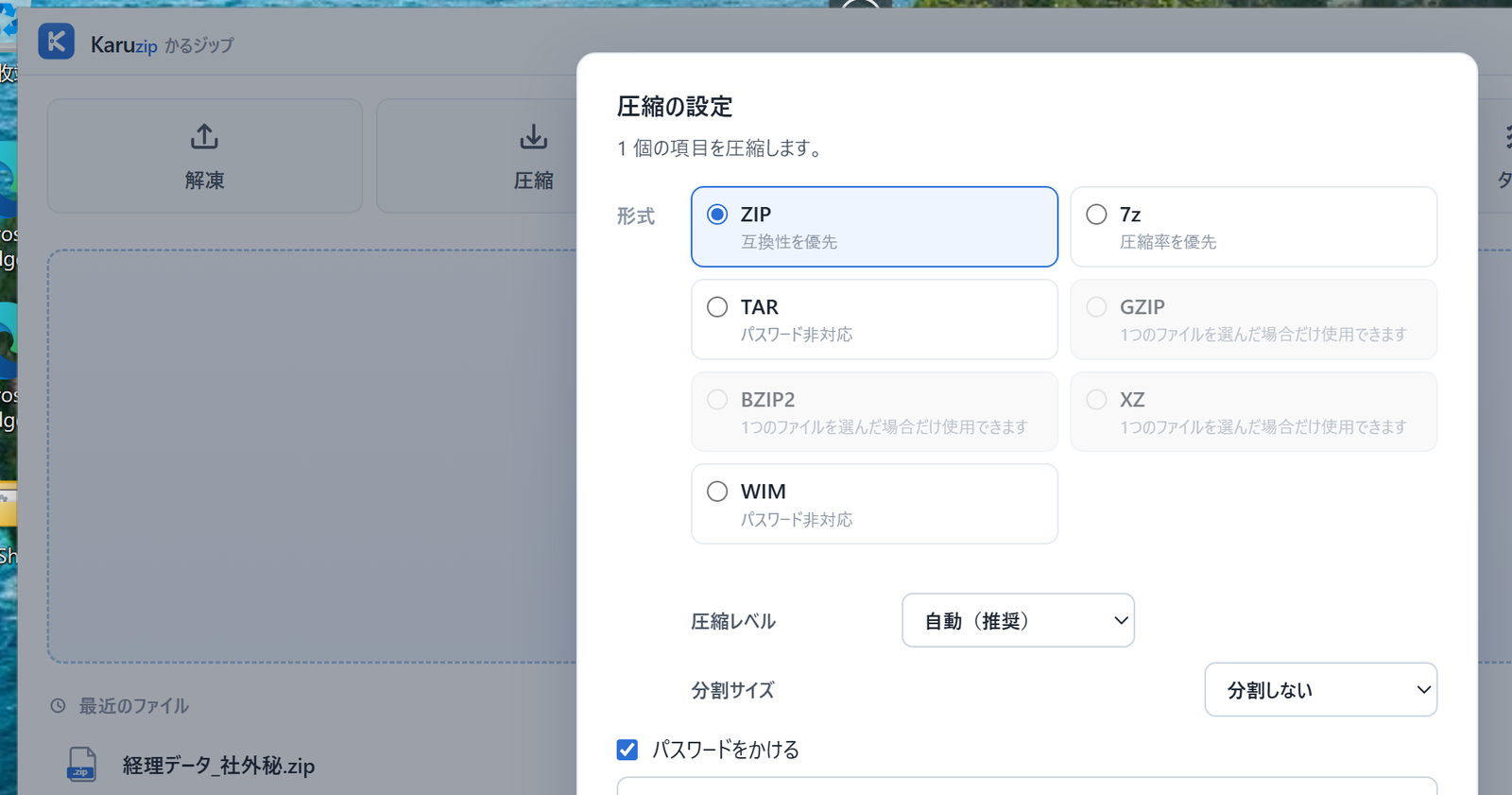 Karuzip の圧縮設定画面で「パスワードをかける」にチェックを入れ、パスワードと確認用の 2 つの欄を入力した状態