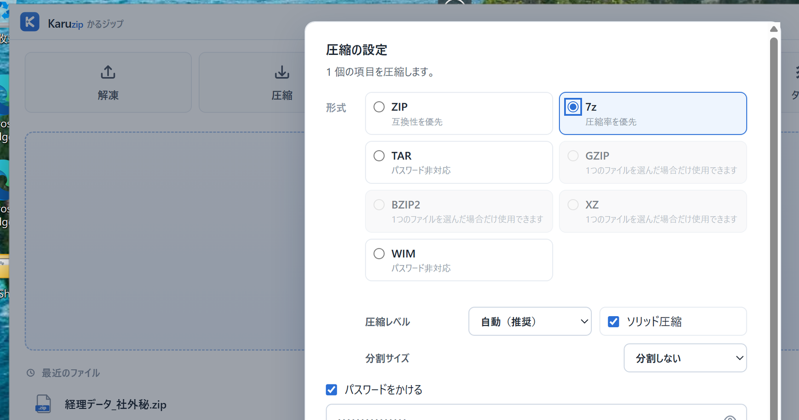 Karuzip で 7z 形式を選んでパスワードを設定したときに「7z はファイル名も含めて暗号化します」というヒントが表示された画面
