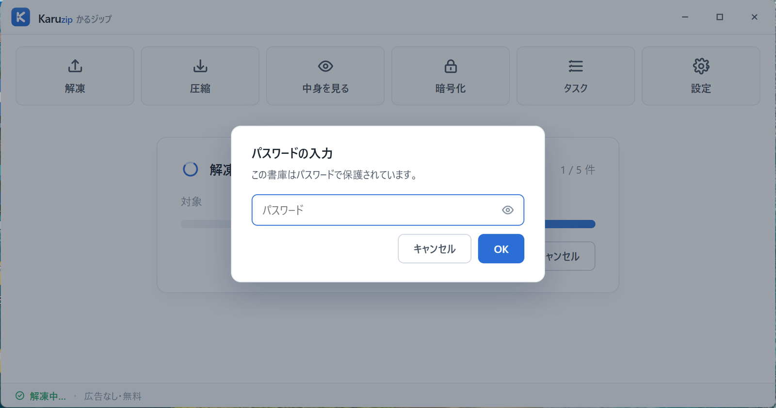 Karuzip の「パスワードの入力」画面。この書庫はパスワードで保護されています、というメッセージと入力欄、表示切替の目のアイコン、キャンセルと OK のボタン