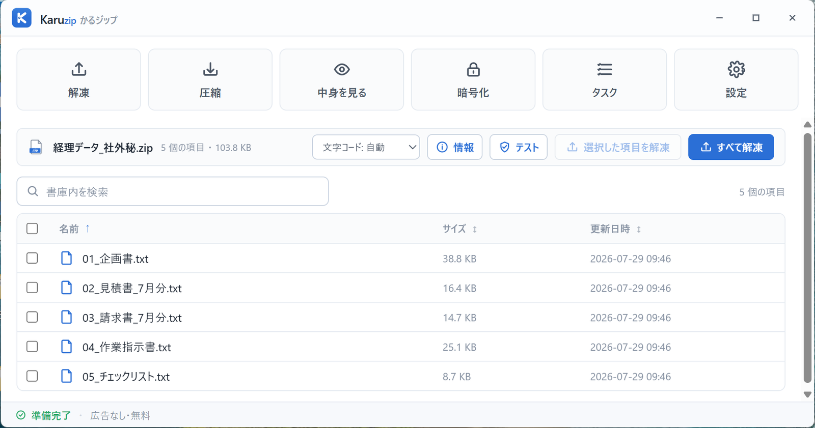 Karuzip で暗号化された ZIP のパスワードを入力し、中のファイル一覧が表示された画面