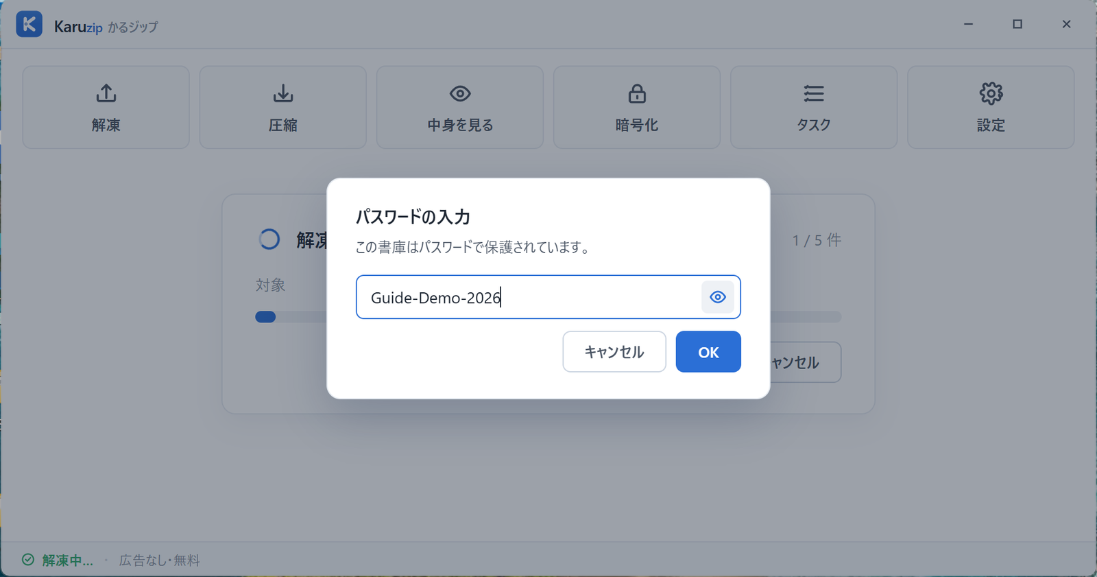 Karuzip のパスワード入力画面で目のアイコンを押し、入力内容を表示に切り替えた状態