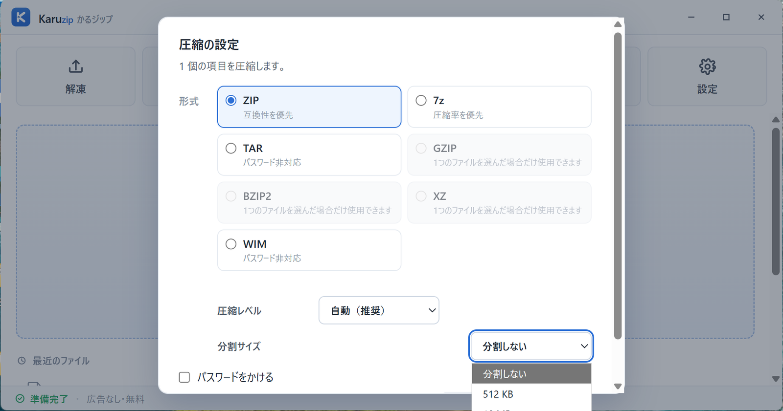 Karuzip の圧縮の設定画面で分割サイズの選択欄を開いたところ